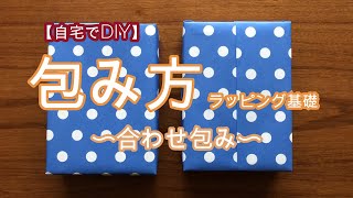 【自宅でDIY】ラッピング　合わせ包み　自分で包んでみよう！