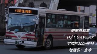 [走行音]関東自動車 いすゞ U-LV224K 宇都宮200か800