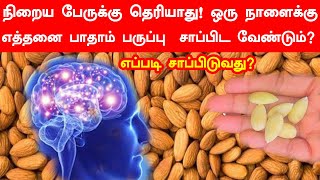 நிறைய பேருக்கு தெரியாது! ஒரு நாளைக்கு எத்தனை பாதாம் பருப்பு  சாப்பிட வேண்டும்? எப்படி சாப்பிடுவது?