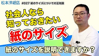 027 【知ってますか？】今更聞けない紙のサイズについて説明します！社会人には必須情報(紙のサイズについて豆知識)　菊判・四六判・A判や全判全紙ってなあに？学校では教えてくれない寸法や紙の重さ