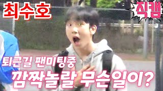 #최수호 [현장직캠] 퇴근길 팬미팅중 깜짝놀랄 무슨일이?😱 미스터트로또 4월25일