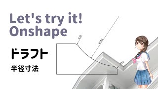 オンシェイプ【ドラフト＜半径寸法＞】「クラウドベースの3DCAD Onshape」に関する動画です。※CADデータはOnshapeで公開されています。