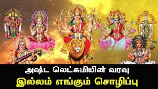 செல்வம் தருவாள் அஷ்ட லட்சுமி | Most Popular Asta Lakshmi Padalgal |  Best Tamil Devotional Song