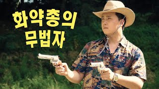 [총덕후지망생] 추억의 화약총으로 서부영화 놀이!!