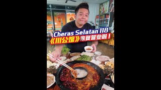 Cheras Selatan 118的中国麻辣火锅《川公馆》