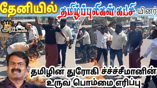 அருந்ததியர் மக்களை இழிவாக பேசிய தமிழின துரோகி சங்கிசீமானின் உருவபொம்மை எரிப்பு #தமிழ்ப்புலிகள் #தேனி