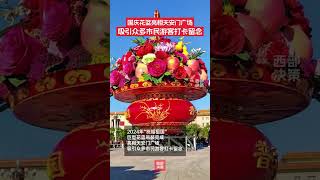 9月22日，2024年“祝福祖國”巨型花籃吊裝完成，亮相天安門廣場，吸引眾多市民游客打卡留念。#天安門 #國慶 #北京