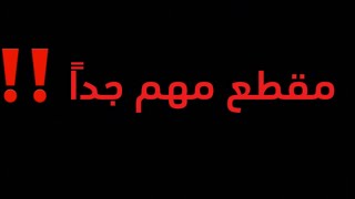 مقطع مهم لازم تشوفونه ضروري ‼️