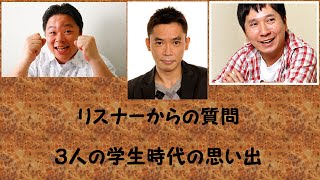 025　伊集院・爆笑問題　３人の学生時代の思い出