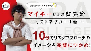 【CPAカレッジ】_077_リスクアプローチを10分で！_マイキー監査論