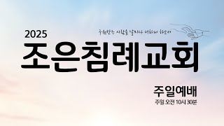 조은침례교회 주일예배  2025.02.16.