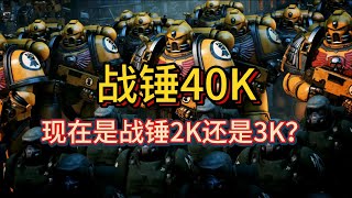 【战锤40K】现在是战锤2K还是3K？聊聊热门的战锤评论