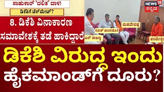 DK Shivakumar vs Congress Dalit Ministers | ದೆಹಲಿಯಲ್ಲಿ ಸಚಿವ ಸತೀಶ್ ಜಾರಕಿಹೊಳಿ ಠಿಕಾಣಿ