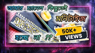 আমার চ্যানেল এখনো মনিটাইজ হলো না❌ কেন ব্লাউজ পেইন্ট করলাম আজ.#monetization #blousepainting #painting