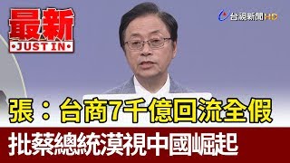 張善政：台商7千億回流全假 批蔡總統漠視中國崛起【最新快訊】