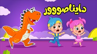 أغنية داينا دايناصور 🦖| اغاني اطفال عالم فلافي | Fluffy World