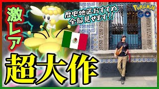 【ポケモンGO】超神回！地域限定「黄色フラベベ」を捕獲せよ！ルチャブル20匹捕獲なるか？メキシコシティ歴史地区のおすすめスポット＆隠れた絶景を全てお見せしますスペシャル！【メキシコ6日目】