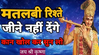 उठाकर फेंक दो ऐसे रिश्तों को |Krishna motivational speech