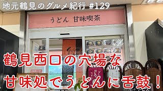 【地元鶴見のグルメ紀行…129】なぜ西友にある？な、甘味処で食べるうどんに舌鼓！