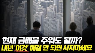 '지금 나오는 급매' 이것 해결 안 되면 절대 사지 마세요