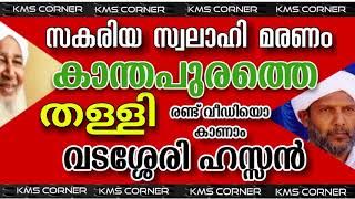 സകരിയ്യാ സ്വലാഹി മരണം | കാന്തപുരത്തെ തള്ളി | വടശ്ശേരിഹസ്സൻ | kanthapuram | vadasseri hassan