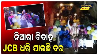 ନିଆରା ବିବାହ,JCB ଧରି ଯାଉଛି ବର || MO KHABAR LIVE