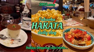 【Fukuoka vlog】映画を観に博多駅へ🎞大好きなイタリア料理屋さん/喫茶店/KALDI、ワイン購入品🍷