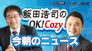 【峯村健司】2025年2月19日　飯田浩司のOK! Cozy up!　今朝のニュース