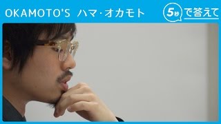 【5秒で答えて】ハマ・オカモト（OKAMOTO'S）