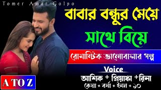 বাবার বন্ধুর মেয়ের সাথে বিয়ে // A_TO_Z//সম্পুর্ন গল্প একসাথে// রোমান্টিক ভালোবাসার গল্প