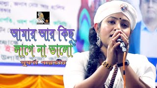 আমার আর কিছু লাগে না ভালো ও দয়াল চাঁদ তুই ছাড়া | সুবর্ণা পারভীন | Channel Lalon