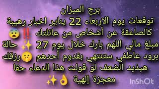 توقعات برج الميزان يوم الاربعاء 22 يناير اخبار رهيبة كالصاعقة عن أشخاص من عائلتك ‼️😨