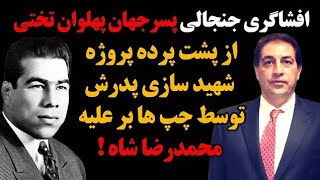 افشاگری جنجالی پسر جهان پهلوان تختی از پشت پرده شهید سازی پدرش توسط چپ ها بر علیه محمدرضا شاه!