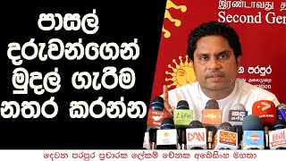 පාසල් දරුවන්ගෙන් අනීතිකව මුදල් ගැරීම වහාම නවත්වන්න..