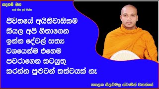 ජීවිතයේ අයිතිවාසිකම කියල අපි හිතාගෙන ඉන්න දේවල් සත්‍ය වශයෙන්ම එහෙම නෑ.Ven Hasalaka Seelawimala Thero