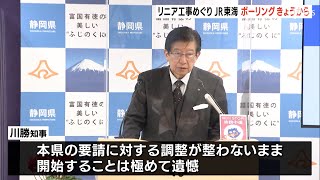 「調整整わないままの開始は極めて遺憾」リニア工事「山梨・静岡県境ボーリング」21日開始　川勝知事「JR東海から一方的に回答が送付」と反発＝静岡