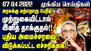 இலங்கையின் தலைப்புச் செய்திகள் - 07.04.2022 | Sri Lanka Tamil News  | Jaffna News Today