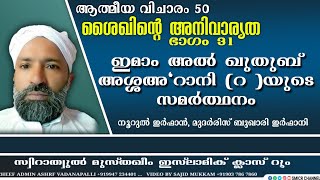 ആത്മീയ വിചാരം 50 | ശൈഖിൻ്റെ അനിവാര്യത 31 | ഇമാം അൽ ഖുതുബ് അശ്ശഅ\