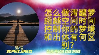 清明梦/清醒梦怎么做？出体和清醒梦有何区别？清醒梦是否有危险？什么样的人比较容易做清醒梦？