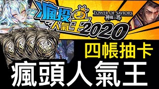 【神魔之塔】『2020瘋頭人氣王』『四帳實測 超歐！』【抽卡】