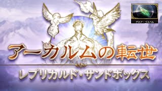 【グラブル】バイヴカハ・ミーレス　フルオート【サンドボックス】