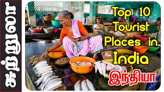 Top 10 Tourist Places in India I இந்தியாவில் சுற்றுலா செல்ல சிறந்த 10 இடங்கள்  I Village database