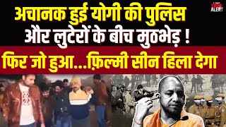 Noida: अचानक हुई CM Yogi की पुलिस और लुटेरों के बीच मुठभेड़ ! फिर जो हुआ...फ़िल्मी सीन हिला देगा