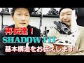 再伝達！Shadow fitの基本構造をお伝えします！