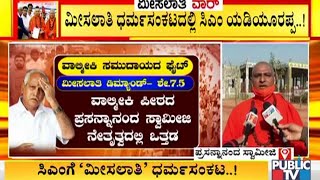 ವಾಲ್ಮೀಕಿ ಸಮುದಾಯದ ಮೀಸಲಾತಿಯನ್ನು ಶೇ.7.5ಕ್ಕೆ ಹೆಚ್ಚಿಸುವಂತೆ ಪಟ್ಟು- ಈ ಕುರಿತು ಭರವಸೆಯನ್ನು ಸಹ ನೀಡಿದ್ದ ಸಿಎಂ