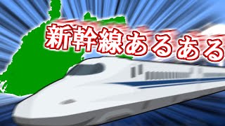 【静岡県民ならわかる】東京から静岡に行くときの新幹線あるある