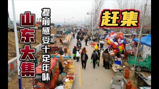 提前感受年味的山东大集，真实的农村集市生活，记录赶集的一天