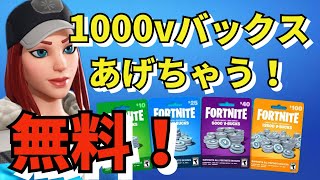 1000vあげちゃお！クリサポTRNKして参加！無料でギフト企画！#Fortnite #ギフト#フォートナイト #スキン　#アイテム