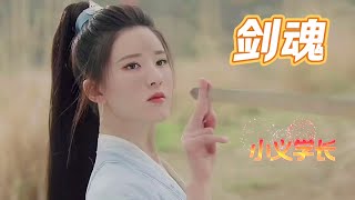 超火飘逸潇洒古风歌曲《剑魂》小义学长 星辰变换诛仙桀骜，引无数英雄竞折腰