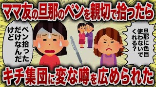 ママ友の旦那のペンを親切で拾ったらキチ集団に変な噂を広められた【女イッチの修羅場劇場】2chスレゆっくり解説